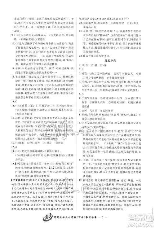 云南科技出版社2022周周清检测七年级下册语文人教版参考答案 云南科技出版社2022周周清检测七年级下册语文人教版参考答案