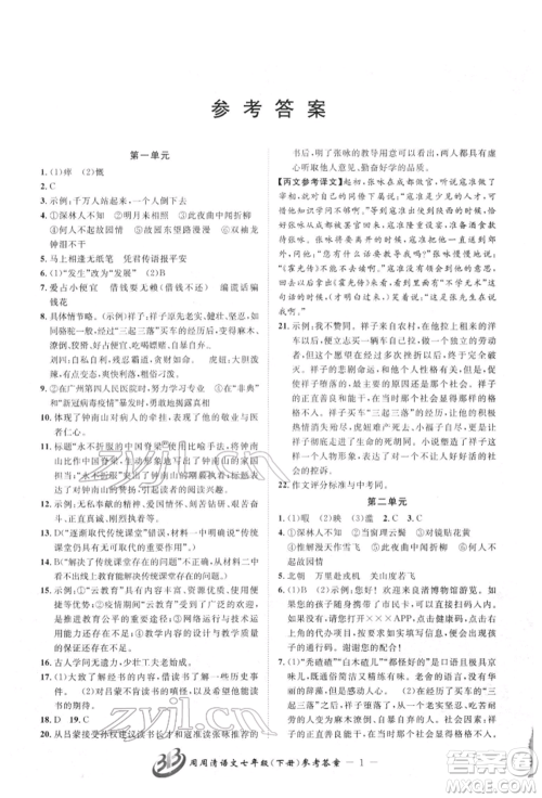 云南科技出版社2022周周清检测七年级下册语文人教版参考答案