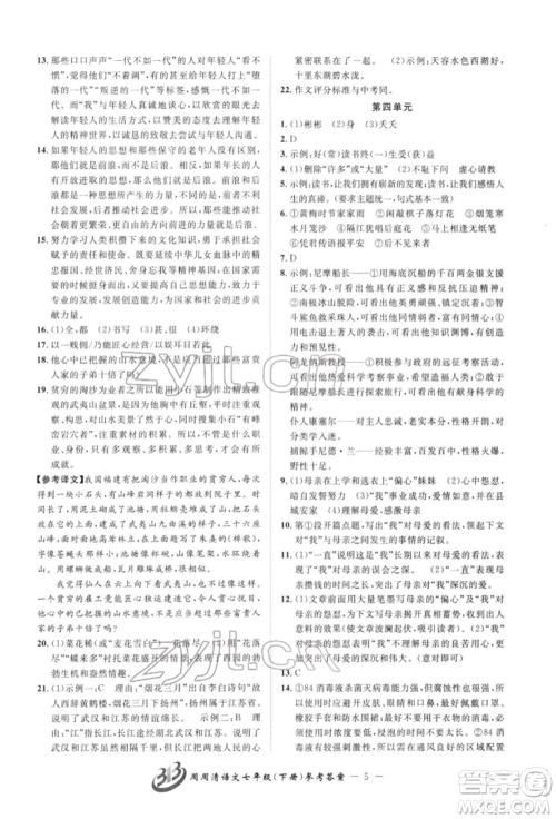 云南科技出版社2022周周清检测七年级下册语文人教版参考答案 云南科技出版社2022周周清检测七年级下册语文人教版参考答案