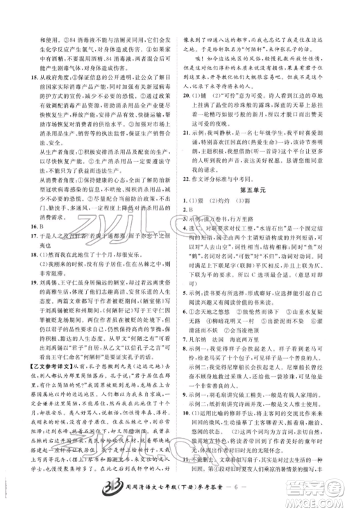 云南科技出版社2022周周清检测七年级下册语文人教版参考答案 云南科技出版社2022周周清检测七年级下册语文人教版参考答案