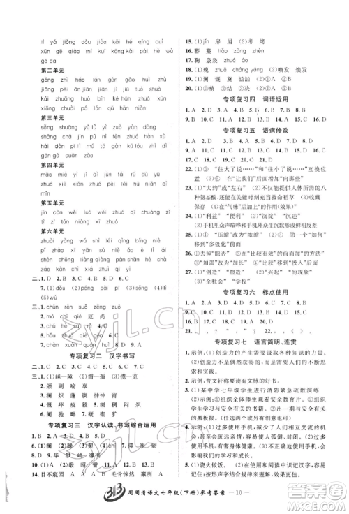 云南科技出版社2022周周清检测七年级下册语文人教版参考答案