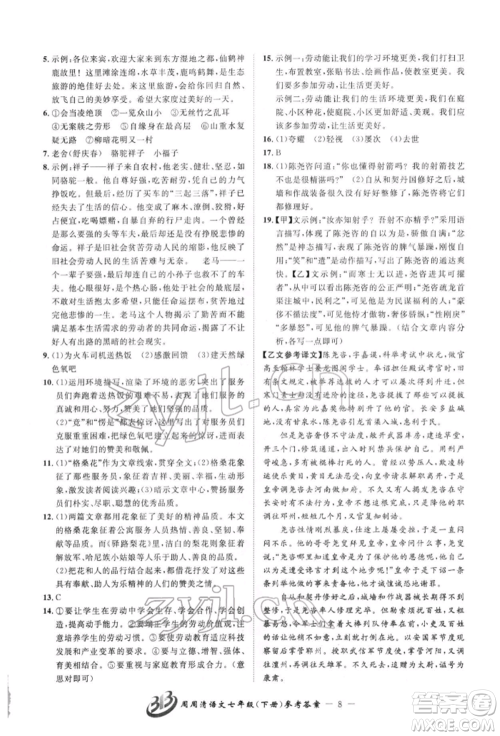 云南科技出版社2022周周清检测七年级下册语文人教版参考答案 云南科技出版社2022周周清检测七年级下册语文人教版参考答案