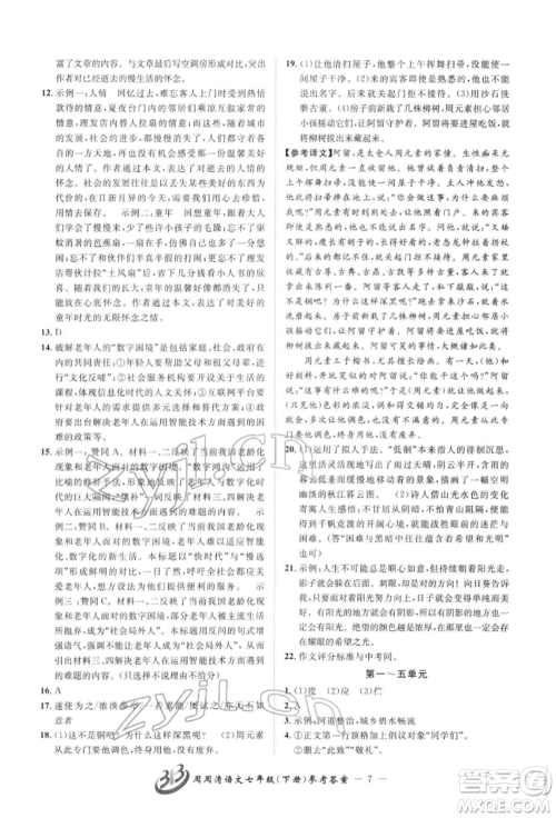 云南科技出版社2022周周清检测七年级下册语文人教版参考答案 云南科技出版社2022周周清检测七年级下册语文人教版参考答案
