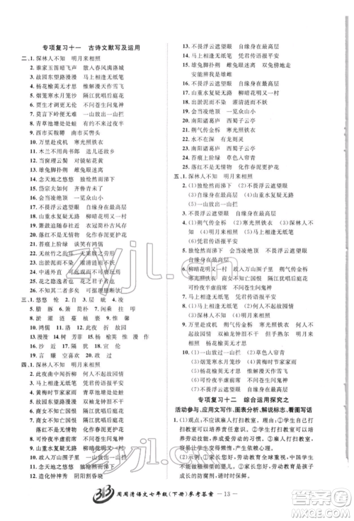 云南科技出版社2022周周清检测七年级下册语文人教版参考答案