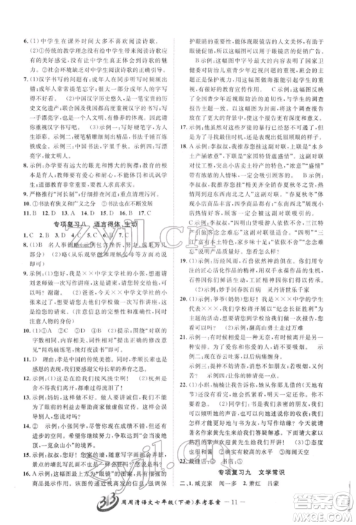 云南科技出版社2022周周清检测七年级下册语文人教版参考答案 云南科技出版社2022周周清检测七年级下册语文人教版参考答案