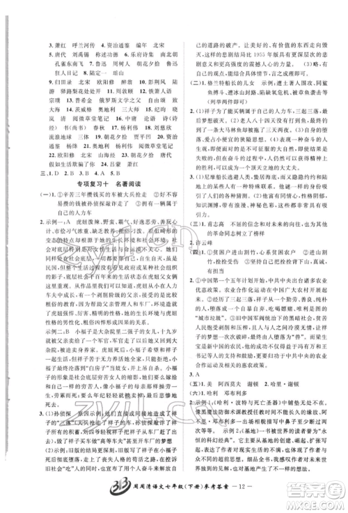云南科技出版社2022周周清检测七年级下册语文人教版参考答案 云南科技出版社2022周周清检测七年级下册语文人教版参考答案