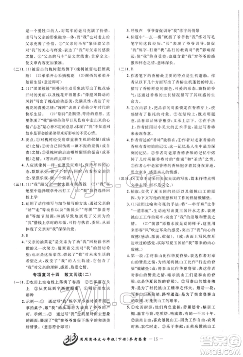 云南科技出版社2022周周清检测七年级下册语文人教版参考答案