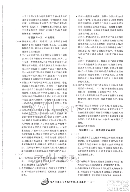 云南科技出版社2022周周清检测七年级下册语文人教版参考答案 云南科技出版社2022周周清检测七年级下册语文人教版参考答案