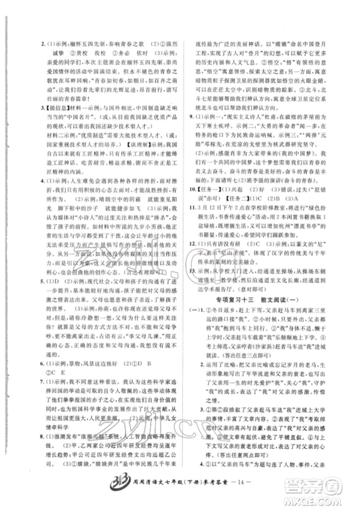 云南科技出版社2022周周清检测七年级下册语文人教版参考答案