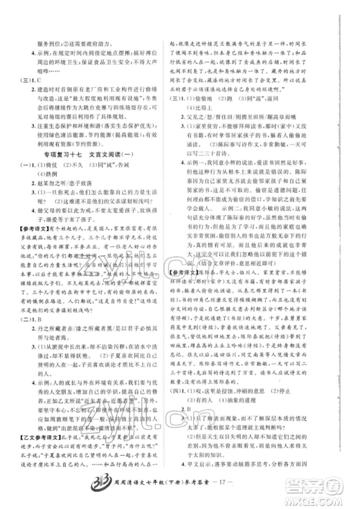 云南科技出版社2022周周清检测七年级下册语文人教版参考答案