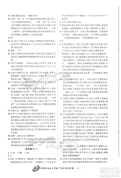 云南科技出版社2022周周清检测七年级下册语文人教版参考答案 云南科技出版社2022周周清检测七年级下册语文人教版参考答案