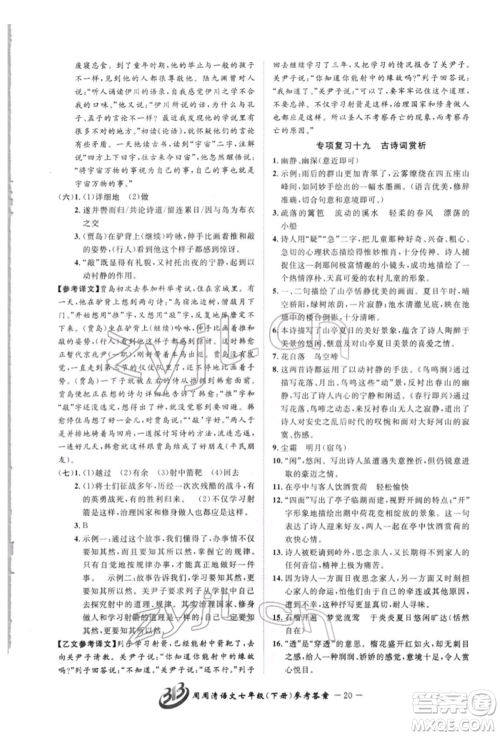 云南科技出版社2022周周清检测七年级下册语文人教版参考答案