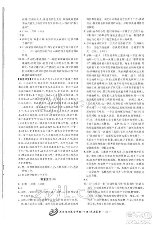 云南科技出版社2022周周清检测七年级下册语文人教版参考答案 云南科技出版社2022周周清检测七年级下册语文人教版参考答案