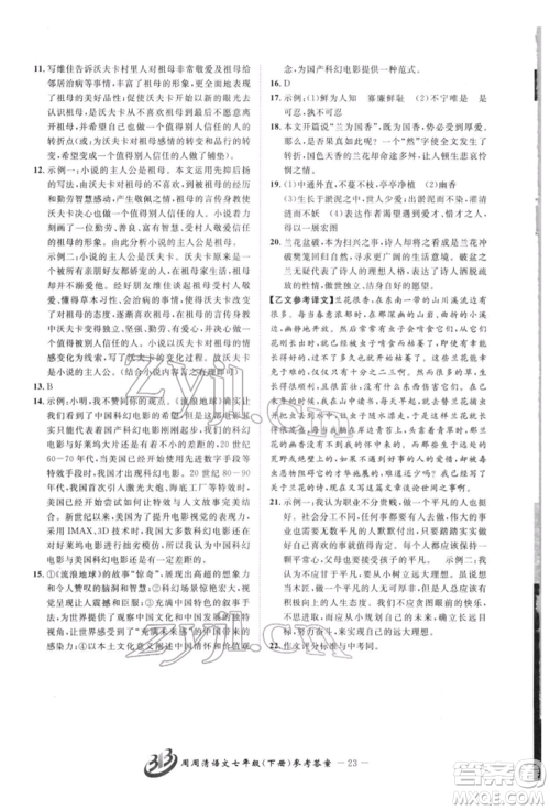 云南科技出版社2022周周清检测七年级下册语文人教版参考答案 云南科技出版社2022周周清检测七年级下册语文人教版参考答案
