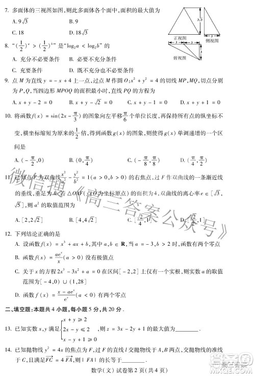 2022年东北三省四市教研联合体高考模拟试卷二文科数学试题及答案 2022年东北三省四市教研联合体高考模拟试卷二文科数学试题及答案