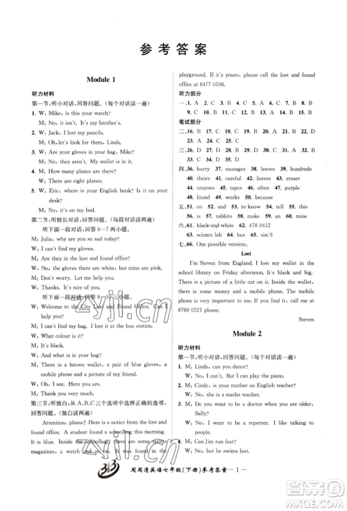 云南科技出版社2022周周清检测七年级下册英语外研版参考答案 云南科技出版社2022周周清检测七年级下册英语外研版参考答案