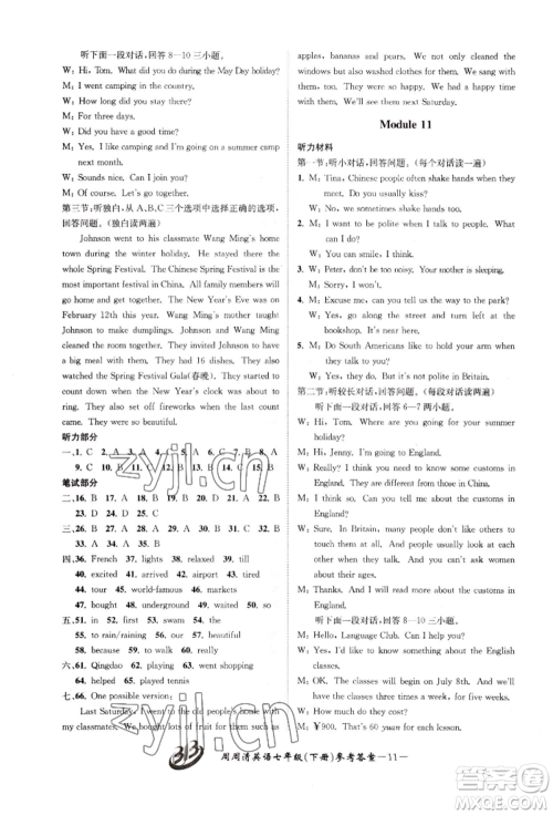 云南科技出版社2022周周清检测七年级下册英语外研版参考答案 云南科技出版社2022周周清检测七年级下册英语外研版参考答案