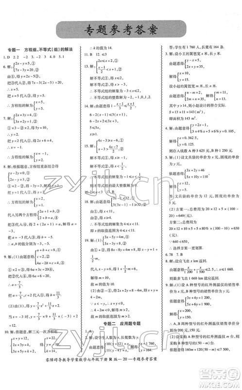 电子科技大学出版社2022零障碍导教导学案七年级数学下册R人教版答案