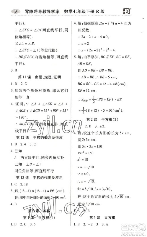 电子科技大学出版社2022零障碍导教导学案七年级数学下册R人教版答案