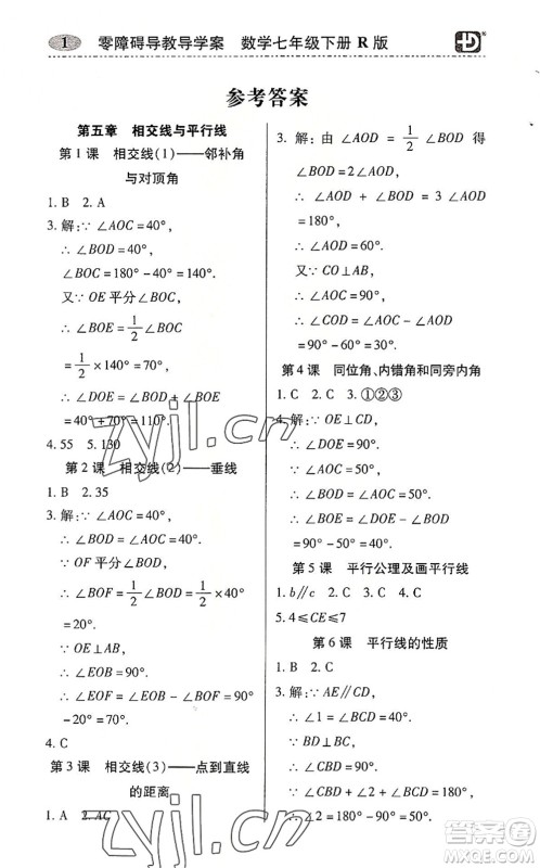 电子科技大学出版社2022零障碍导教导学案七年级数学下册R人教版答案