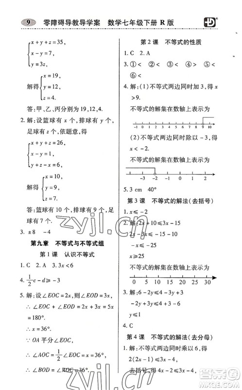 电子科技大学出版社2022零障碍导教导学案七年级数学下册R人教版答案