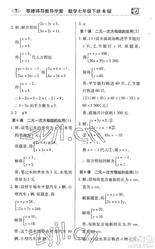 电子科技大学出版社2022零障碍导教导学案七年级数学下册R人教版答案