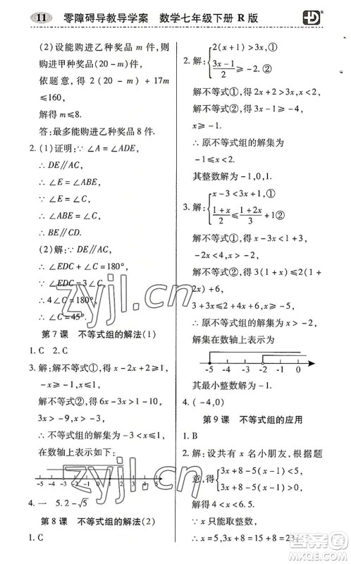 电子科技大学出版社2022零障碍导教导学案七年级数学下册R人教版答案