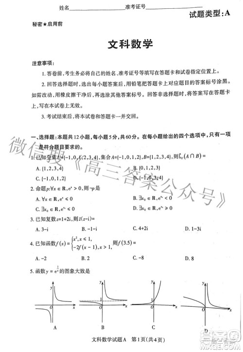 2022年山西省级名校联考三押题卷文科数学试题及答案