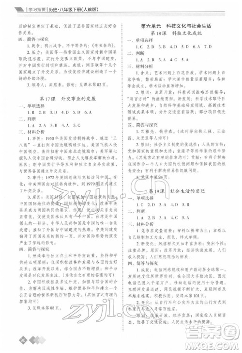 重庆出版社2022学习指要历史八年级下册人教版重庆专版答案