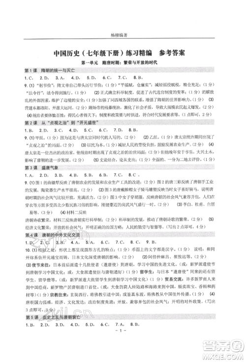 南方出版社2022练习精编七年级下册中国历史人教版参考答案