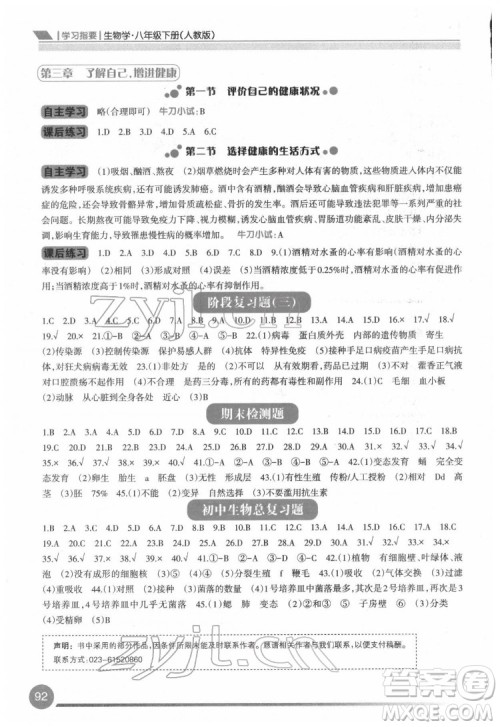 重庆出版社2022学习指要生物学八年级下册人教版重庆专版答案