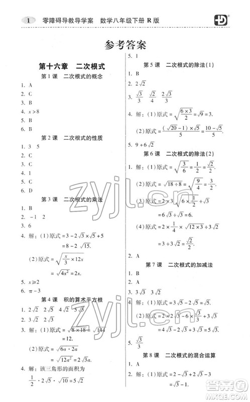 电子科技大学出版社2022零障碍导教导学案八年级数学下册R人教版答案