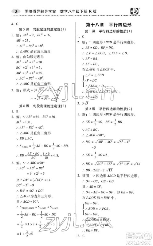 电子科技大学出版社2022零障碍导教导学案八年级数学下册R人教版答案