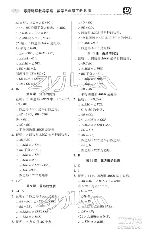 电子科技大学出版社2022零障碍导教导学案八年级数学下册R人教版答案