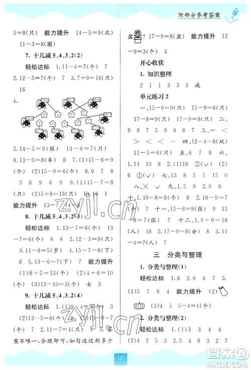 广西教育出版社2022自主学习能力测评一年级下册数学人教版参考答案