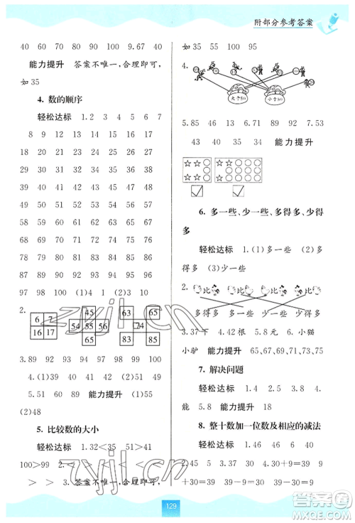 广西教育出版社2022自主学习能力测评一年级下册数学人教版参考答案