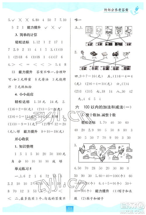 广西教育出版社2022自主学习能力测评一年级下册数学人教版参考答案