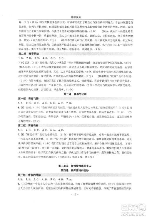 南方出版社2022练习精编七年级下册道德与法治人教版参考答案 南方出版社2022练习精编七年级下册道德与法治人教版参考答案