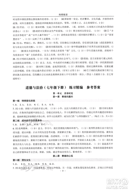 南方出版社2022练习精编七年级下册道德与法治人教版参考答案 南方出版社2022练习精编七年级下册道德与法治人教版参考答案