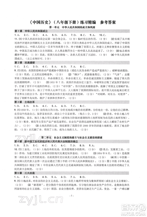 南方出版社2022练习精编八年级下册中国历史人教版参考答案 南方出版社2022练习精编八年级下册中国历史人教版参考答案