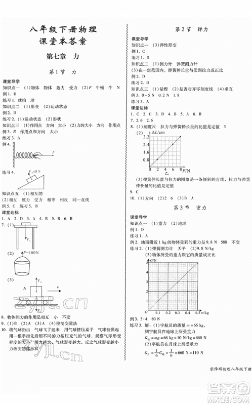 电子科技大学出版社2022零障碍导教导学案八年级物理下册RJWL人教版答案