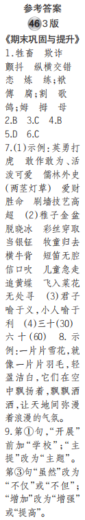 时代学习报语文周刊五年级2021-2022学年度人教版第43-46期答案