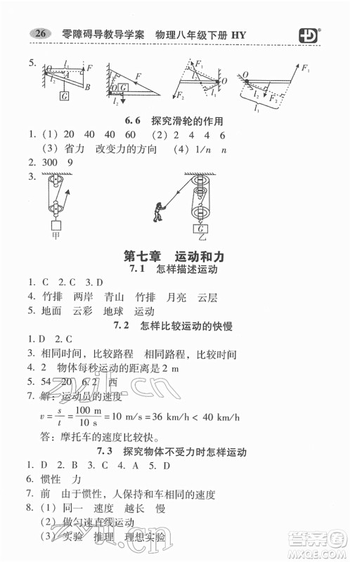 华南理工大学出版社2022零障碍导教导学案八年级物理下册HYWL沪粤版答案