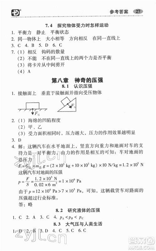 华南理工大学出版社2022零障碍导教导学案八年级物理下册HYWL沪粤版答案