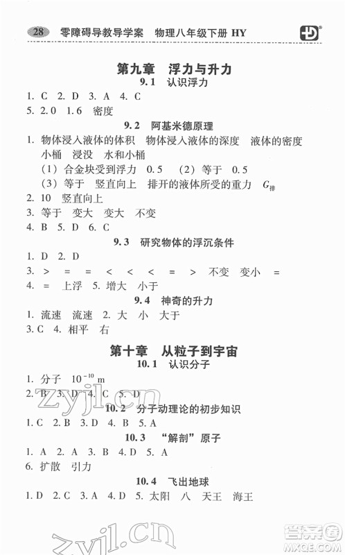 华南理工大学出版社2022零障碍导教导学案八年级物理下册HYWL沪粤版答案