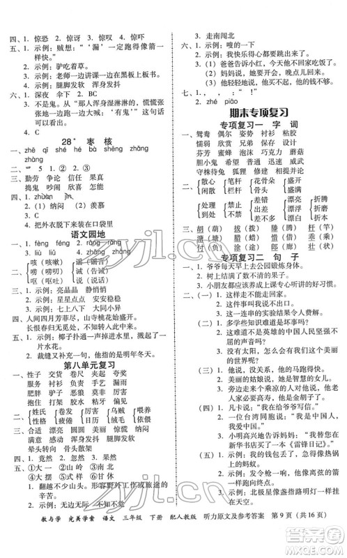 安徽人民出版社2022完美学案教与学三年级语文下册人教版答案
