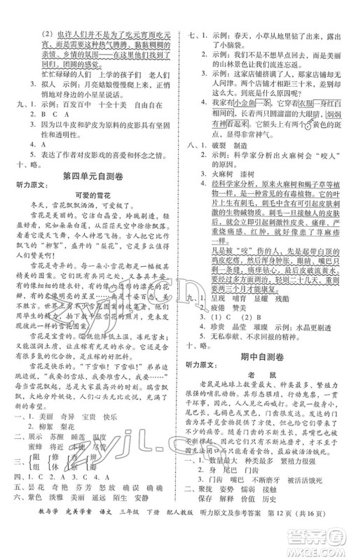 安徽人民出版社2022完美学案教与学三年级语文下册人教版答案