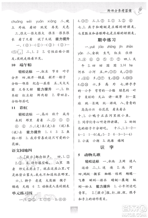 广西教育出版社2022自主学习能力测评一年级下册语文人教版参考答案