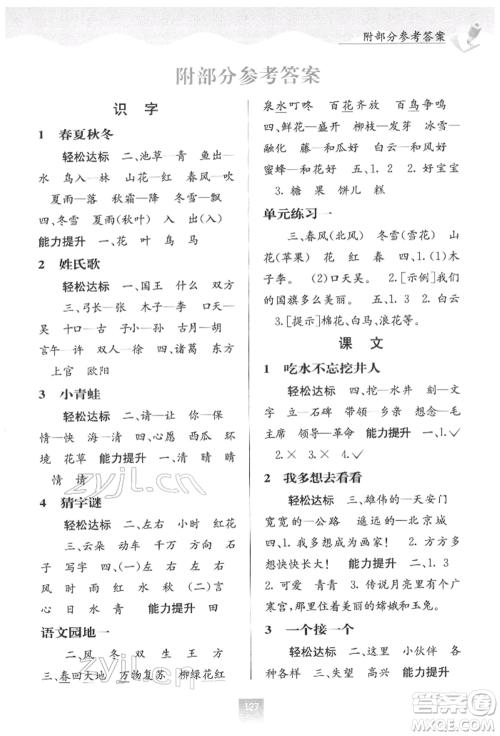 广西教育出版社2022自主学习能力测评一年级下册语文人教版参考答案