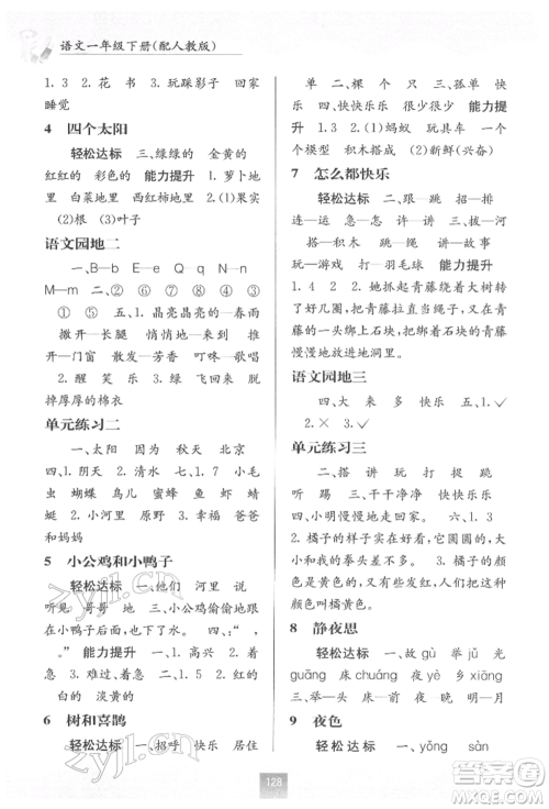 广西教育出版社2022自主学习能力测评一年级下册语文人教版参考答案